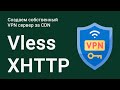 Как создать собственный VPN сервер Vless XHTTP с графической панелью 3x-ui и доменом.