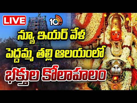 LIVE | Devotees Rush At Peddamma Temple | న్యూ ఇయర్‌ వేళ పెద్దమ్మ తల్లి ఆలయంలో భక్తుల కోలాహలం | 10TV - 10TVNEWSTELUGU