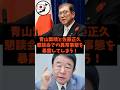 「日本を任せられない！」青山繁晴と佐藤正久が懇談会の異常事態を暴露した件#shorts #自民党 #立憲民主党 #石破茂 #青山繁晴