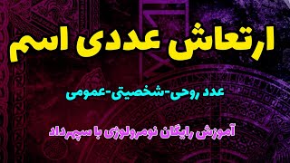 بررسی ارتعاش عددی اسم به روش لاتین