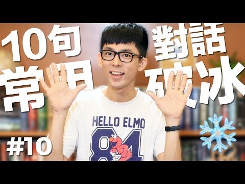 阿滴英文｜10個常用英文句子【對話破冰篇】feat. 木星