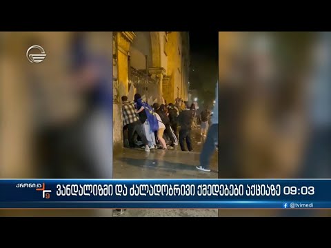 ქრონიკა 09:00 საათზე - 2 მაისი, 2024 წელი