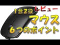 レビュー Scheki ワイヤレスマウス １台２役 ６つのポイントを紹介