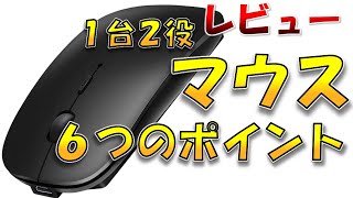 レビュー Scheki ワイヤレスマウス １台２役 ６つのポイントを紹介