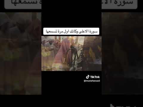 سورة الاعلى وكأنك لاول مره تسمعها محمد اللحيدان
