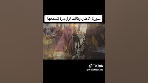 سورة الاعلى وكأنك لاول مره تسمعها | محمد اللحيدان