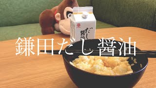 鎌田だし醤油を卵かけご飯にかけて紹介【1人暮らし/日常Vlog】