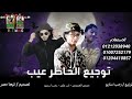 مهرجان توجيع الخاطر عيب حمدي العزومي ابن علي رجب استريو 2021 مهرجانات بدويه جديده وحصري