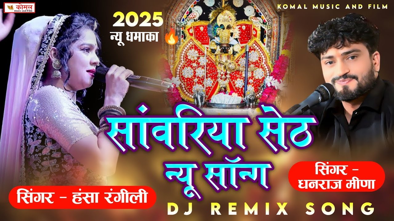 सांवरिया सेठ का 2025 का न्यू सॉन्ग || हंसा रंगीली का 2025 न्यू धमाका || Hansa rangeeli