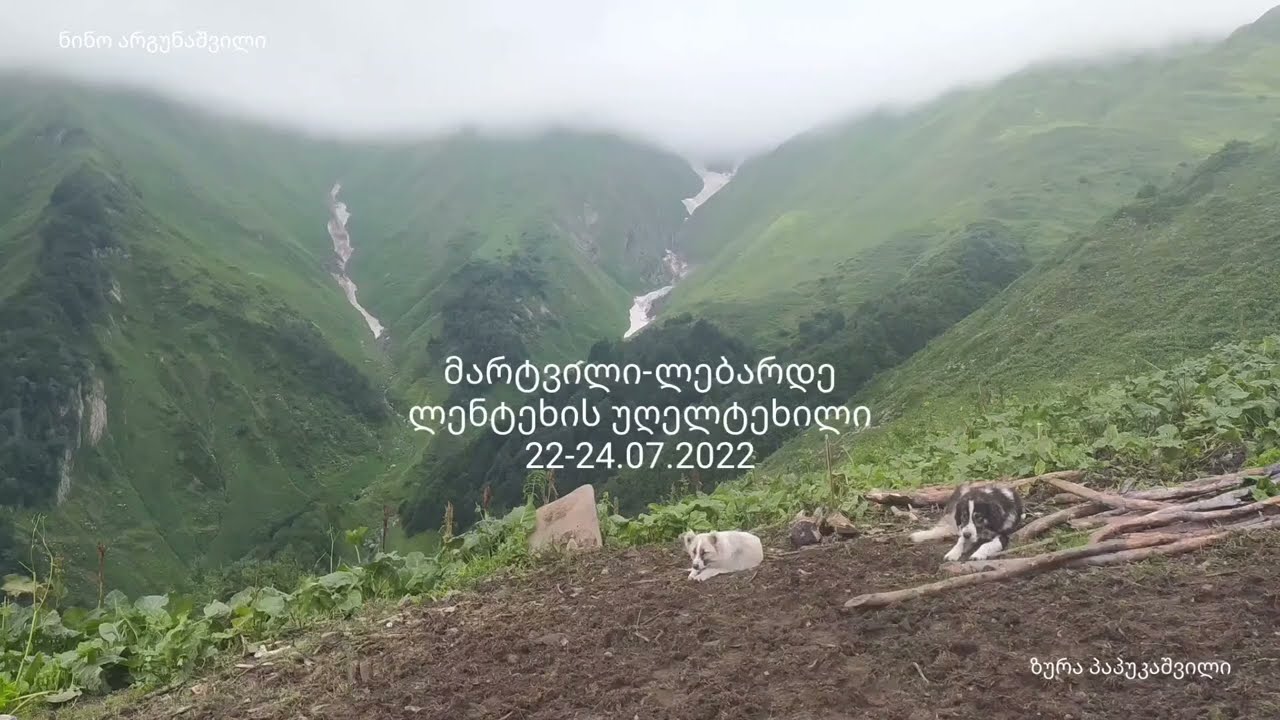 მარტვილი-ლებარდე. ლენტეხის უღელტეხილი.  Martvili-Lebarde. Lentekhi pass. Мартвили-Лебарде.