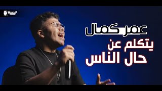 عمر كمال يحكي عن حال الناس .. فيديو مؤثر جدااا 😢💔