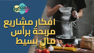 افكار مشاريع مربحة براس مال بسيط