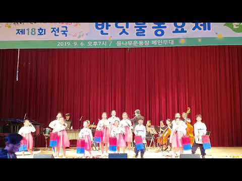 2019 제18회 전국 반딧불동요제 하늘소리중창단 한물줄기