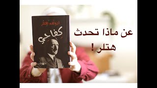 كتاب كفاحي   مراجعة سريعة سمعها