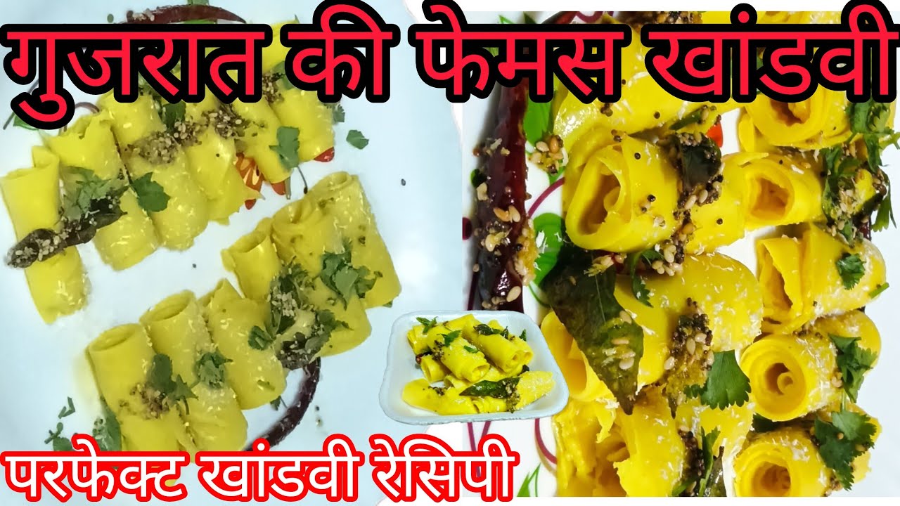 Gujarat की मशहूर खांडवी रेसिपी | बिल्कुल मुलायम और परफेक्ट स्टेप बाय स्टेप  |Gujarat famous khandvi 