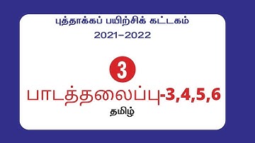 3rd standard/Tamil/Refresher Course Module/Chapter-3,4,5,6/Answer key/