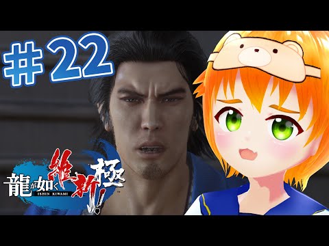 【龍が如く 維新！極】完全初見！第十三章「龍馬暗殺」#22※ネタバレ注意⚠️【#vtuber/花咲柚子】