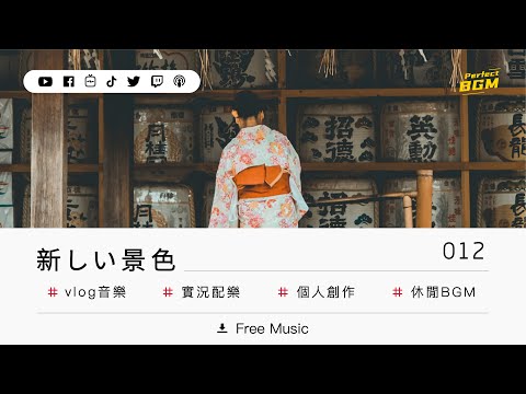 『日系 VLOG音樂』無版權音樂下載  No Copyright Music Download | 新しい景色 | No.012 (日常, 旅遊, 輕快, 活潑) (2021)