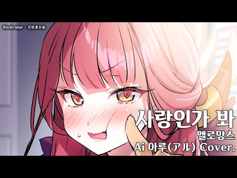 Ai 아루 Cover. / 사랑인가 봐 - 멜로망스
