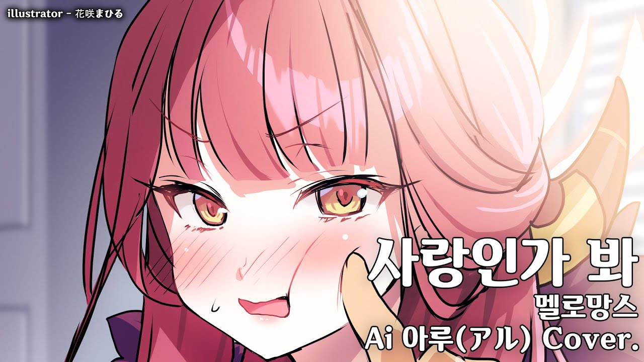 Ai 아루 Cover. / 사랑인가 봐 - 멜로망스