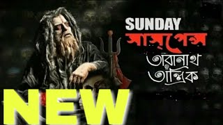 Sunday Suspense Taranath Tantrik   Taradas Bandyopadhyay
