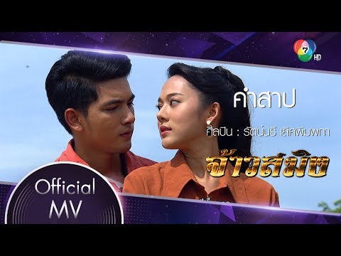 คำสาป Ost.จ้าวสมิง | รัตน์นรี เลิศพิมพกา [Official MV]
