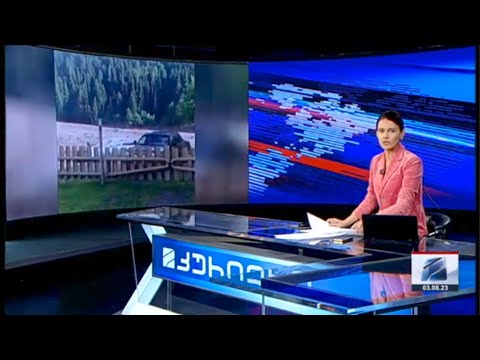 კურიერი 21 საათზე-2023.08.03