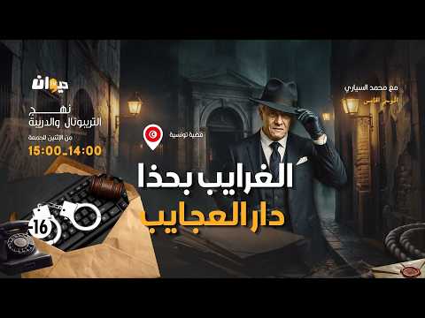 الحلقة 468 | نهج التريبونال والدريبة – الموسم الخامس مع محمد السياري | الغرايب بحذا دار العجايب