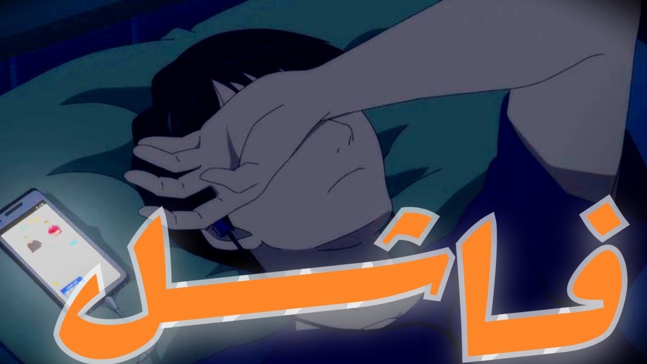 هتفضل فاشل طول عمرك طول ما انت بتعمل كده ؟