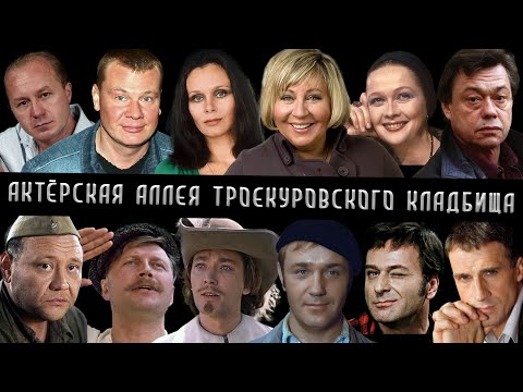 Аллея актёров на Троекуровском кладбище | Кладбища Москвы