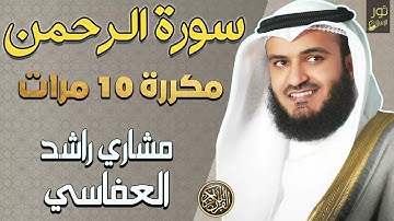 مشاري بن راشد العفاسي❤️سورة الرحمن 🤍مكررة 10 مرات🤍خشوع لا يوصف❤️🥺صوت يقربك من الله🧡