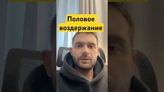 Половое воздержание. Польза и вред.