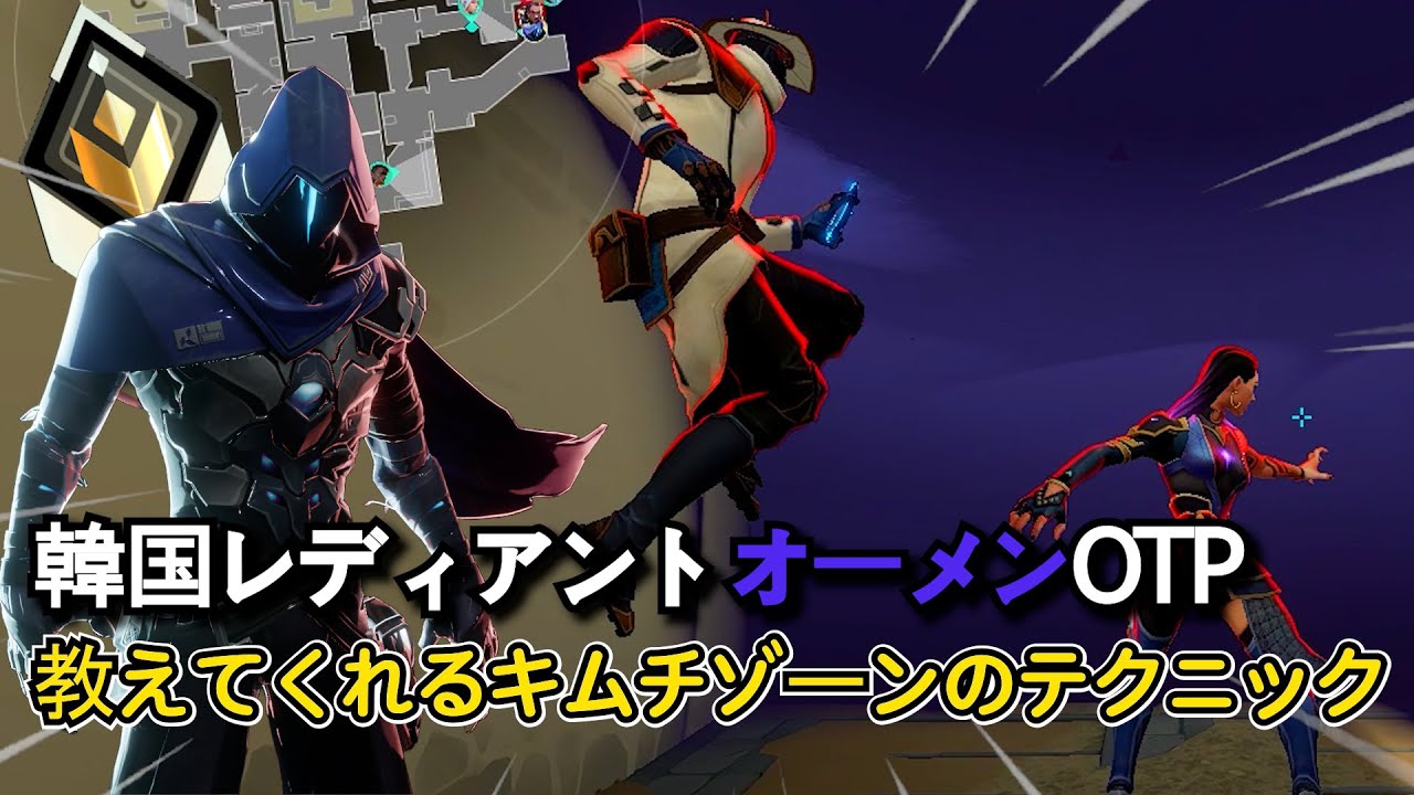 韓国最強オーメンが教えてくれるキムチゾーンとシュラステテクニック