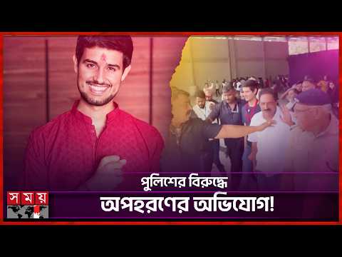 আটক নয়, আমাকে অপহরণ করা হয়েছিলো: ধ্রুব রাঠি | Dhruv Rathee | Somoy Entertainment