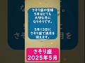 さそり座♏️2025年5月のポイントを1分で解説😃 #shorts #蠍座 #2025年5月