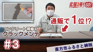 本当に臭くない!?返礼品「におわなマット」に突撃したら #03【広報2号!GO!】【直方市】