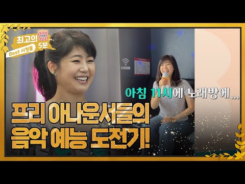 프리 <strong>아나운서들의</strong> 음악 예능 도전기! MBN 220617 방송