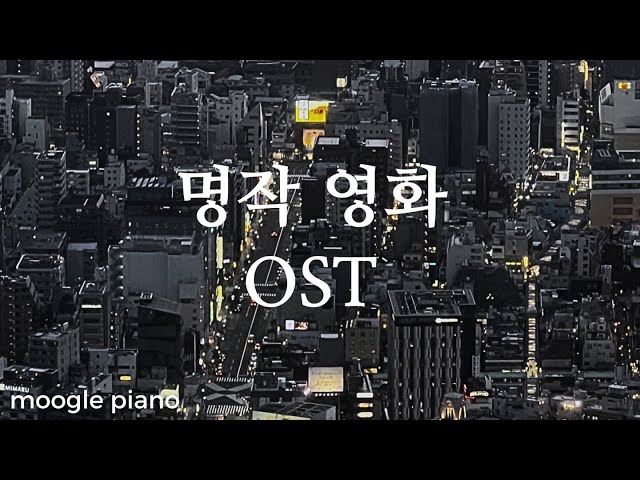 첫 소절 들으면 누구나 다 아는 외국 영화 OST 팝송 모음 | A collection of movie OSTs | 힐링 카페 집중 공부 병원 매장 음악 class=