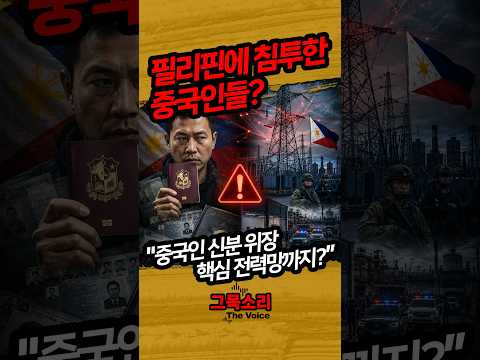 중국인이 필리핀인으로 위장해 전력망까지? 필리핀이 발칵 뒤집혔다 #중국인 #필리핀 #중국 #중국간첩 #중국스파이 #국가안보 #중국인신분위장 #중국공산당 #중국영향력 #국제정세 thumbnail