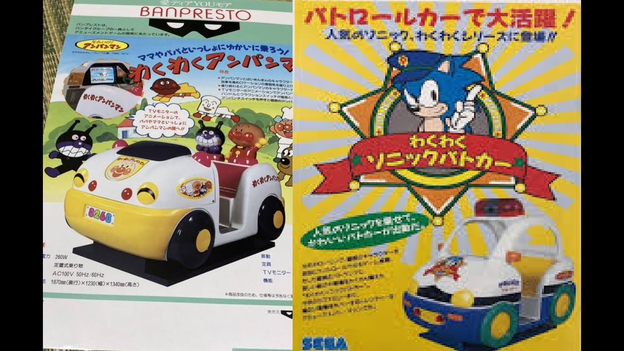 SEGA わくわくアンパンマン＆わくわくソニックパトカー白河周辺