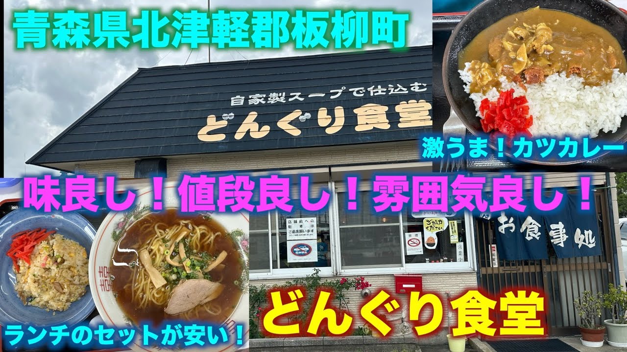 [青森県板柳町グルメ]どんぐり食堂
