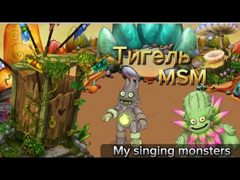 Видео: Тигель!? Трачу почти все ресурсы | My singing monsters