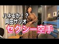 【音速帰宅の女】岡田サリオ・新技「セクシー空手」披露！