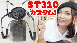 【キャンプ道具】安全のためにシングルバーナーst３１０を簡単カスタム！！