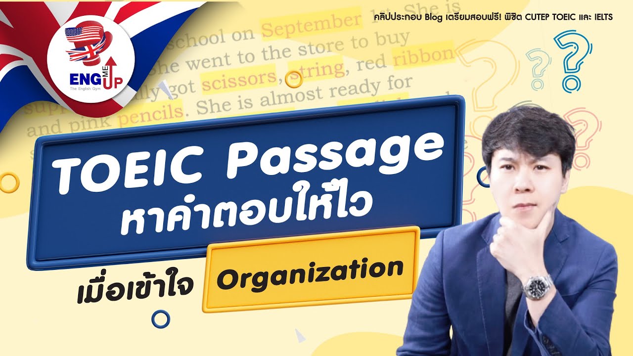 toeic exam TOEIC Technique : รู้ทันข้อสอบการอ่าน TOEIC หาคำตอบฉับไว เมื่อเข้าใจ Organization