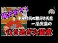 平安時代の猫好き天皇！一条天皇のクレイジーな猫愛。【ゆっくり歴史・文化解説】