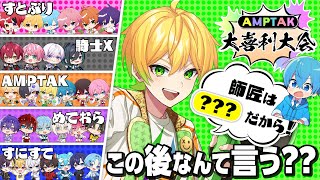 STPRファミリーこの後なんて言う！？AMPTAK大喜利大会ﾔｯﾁｬｲﾏｰｰｰｰｽWWWWWWWWWW【AMPTAKxCOLORS】【アンプタック】