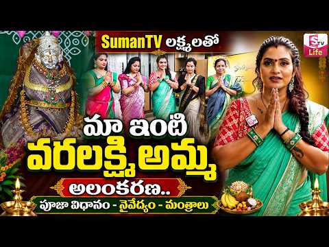 SumanTV లక్ష్ములతో మా ఇంటి వరలక్ష్మి వ్రతం || Anchor Jaya & Keerthi || Naveena vlogs | SumanTV Life