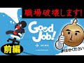 風通しの良い職場を目指します!破壊が生み出す職場つくり。【Good Job!】