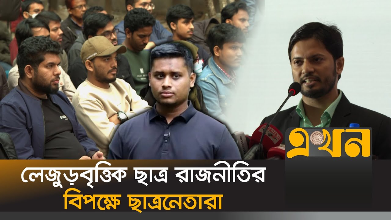 সব কমিটিতে নারী শিক্ষার্থীদের সমান অংশগ্রহন নিশ্চিতের আহ্বান | Bangladesh Student Politics | EKhonTV